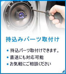 持ち込みパーツ