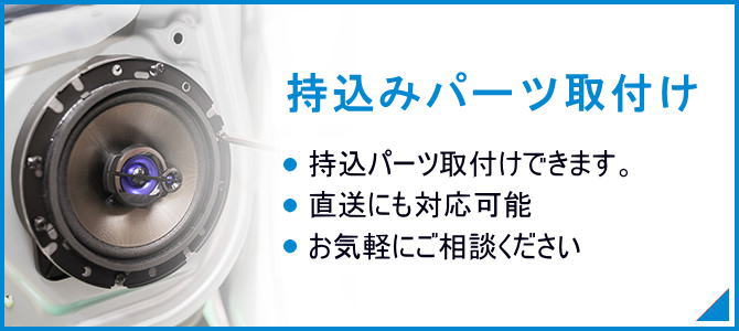 持ち込みパーツ