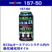 エアコンオイルN0157