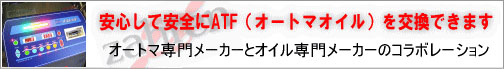 ATF オートマチックトランスミッションフルード