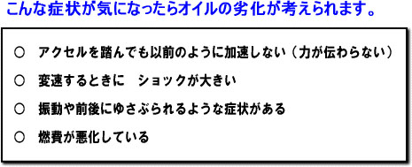 できるだけ　症状が出る前に　オイルを交換することで　オートマの性能を維持しましょう