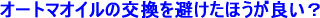 オートマオイルの交換を避けたほうが良い?