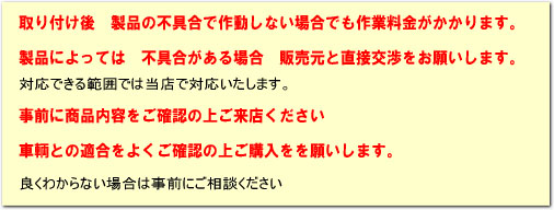 持ち込みでの取り付け　注意事項