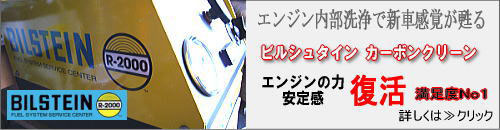エンジン内部を洗浄して　新車のころの　パワー・レスポンス・エンジン静粛性・燃費が蘇る　ビルシュタインのカーボンクリーン
