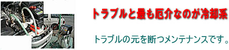 トラブルともっとも厄介なのが冷却系