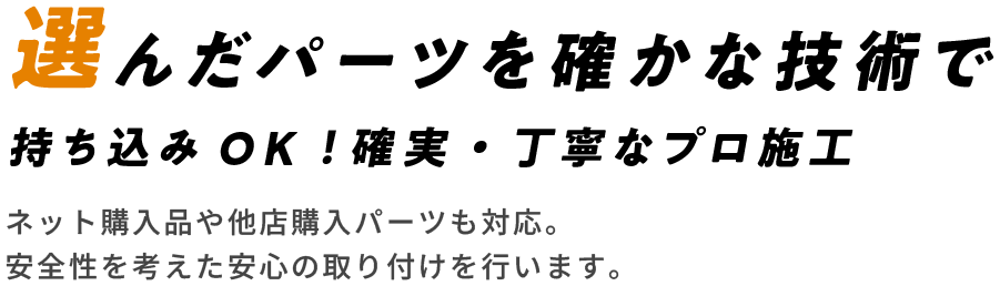 選んだパーツを確かな技術で