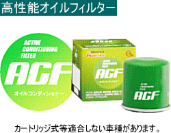 アクティブ・コンディショニング・フィルター【ACF】　（JCD)