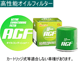アクティブ・コンディショニング・フィルター【ACF】 (JCD)