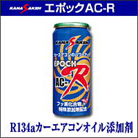 KANASAKEN エポックAC-R　R134aカーエアコンオイル添加剤