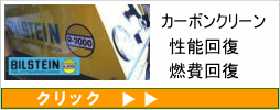 エンジン内部に溜まった汚れを除去することで失われた性能を取り戻すエンジン回復メンテナンス