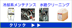 トラブルになると最もやっかいな冷却系メンテナンス