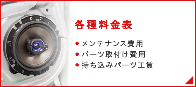 各種料金表