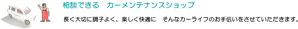相談できる自動車メンテナンスショップ
