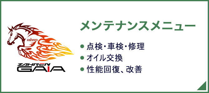 メンテナンスメニュー