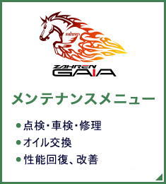 メンテナンスメニュー