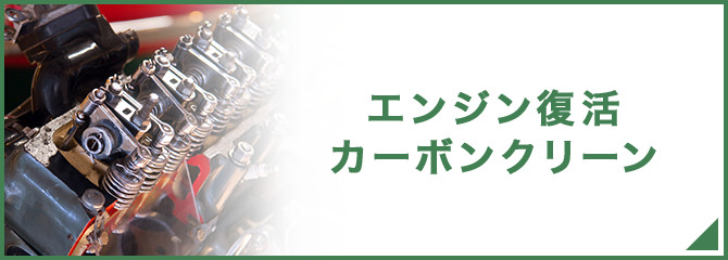 エンジン復活カーボンクリーン